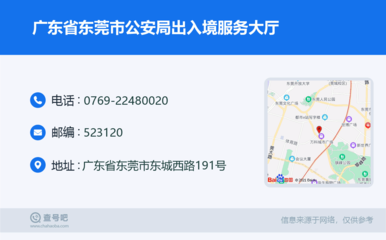 廣東省東莞市公安局出入境服務大廳聯系方式及服務指南