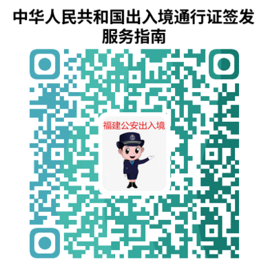 福建公安出入境辦證二維碼服務指南